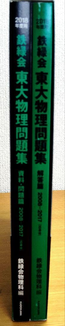 2018年度用 鉄緑会東大物理問題集 資料・問題篇/解答篇 2008-2017 Amazon.co.jp: 2018年度用 鉄緑会東大物理問題集 資料問題篇解答篇